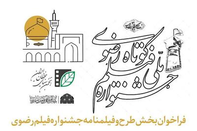 انتشار فراخوان بخش طرح و فیلمنامه جشنواره فیلم کوتاه رضوی