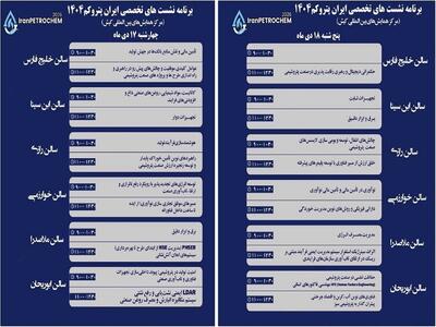 ۲۳ نشست تخصصی در حاشیه سومین نمایشگاه پتروکم برگزار می‌شود