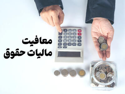 ۷۰ درصد حقوق بگیران نفعی از معافیت مالیاتی بودجه ۱۴۰۵ نمی‌برند