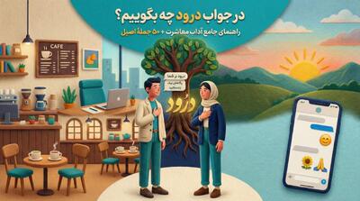  در جواب درود چه بگوییم؟ (۵۰+ جمله و نکته)