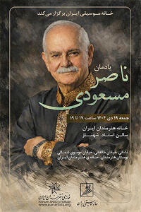 یادمان ناصر مسعودی در خانه هنرمندان