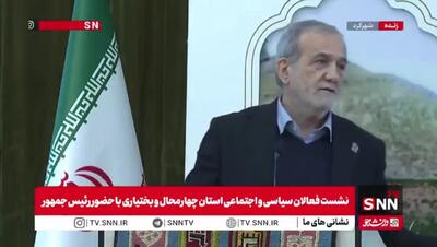 ببینید/ پزشکیان: وارد یک میدان مین می‌شویم که خیلی‌ها ممکن است ما را منفجر کنند