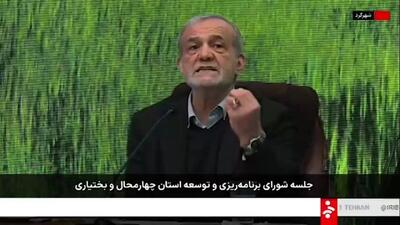 ببینید/ پزشکیان: اگر مردم ناراضی هستند ما مقصریم دنبال آمریکا نگردید