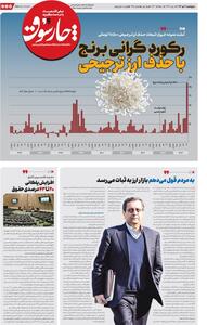 پنجشنبه ۱۱ دی| سیصد و شصت و پنجمین شماره از «روزنامه چارسوق»