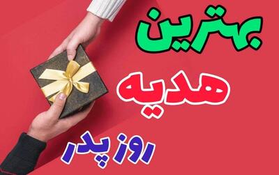  هدیه روز پدر چی بخریم؟ / لیست پرطرفدارترین هدایا برای پدر و همسر