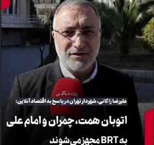 اتوبان همت، چمران و امام علی به BRT مجهز می‌شوند