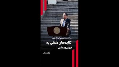 کنایه‌های همتی به فرزین و مجلس