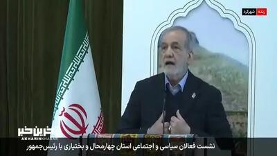 ببینید| واکنش پزشکیان به درخواست افزایش حقوق کارمندان؛ هزینه‌های دولت را بالا نبرید