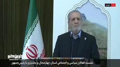 پزشکیان: من اصلا کسی را برای وزارت انتخاب نکردم