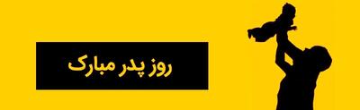  هدیه روز پدر چی بخریم؟ لیست محبوب‌ترین انتخاب‌ها برای پدر و همسر