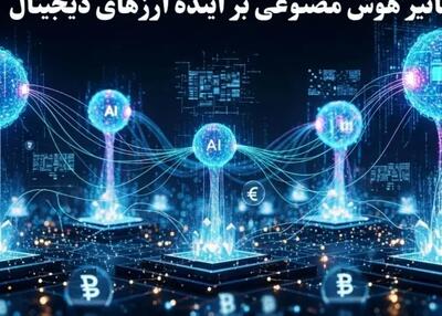  آینده ارزهای دیجیتال در سایه هوش مصنوعی