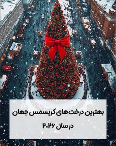  خاص‌ترین درخت‌های کریسمس ۲۰۲۶؛ جشن سال نو با شکوه‌تر شد
