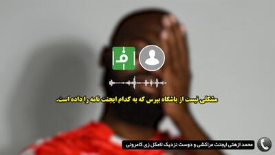 گفت و گوی جنجالی با ایجنت سابق بازیکن کامرونی مدنظر استقلال: نمی دانستم پنجره استقلال، بسته است!