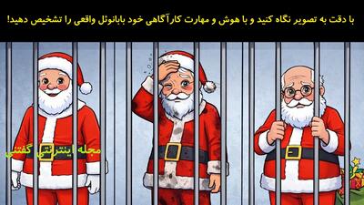  با دقت به تصویر نگاه کنید و با هوش و مهارت کارآگاهی خود بابانوئل واقعی را تشخیص دهید!