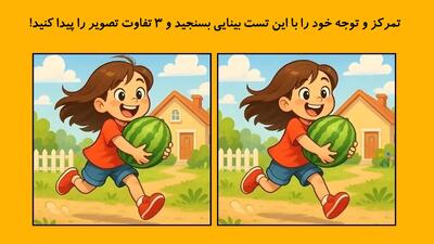  تمرکز و توجه خود را با این تست بینایی بسنجید و 3 تفاوت تصویر را پیدا کنید!