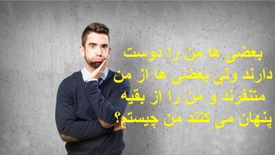  چیستان: بعضی‌ ها من را دوست دارند ولی بعضی‌ ها از من متنفرند و من را از بقیه پنهان می کنند، من چیستم؟