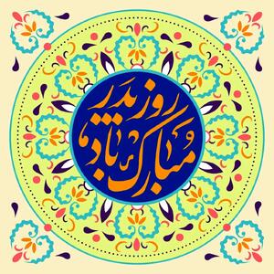  پیام تبریک روز پدر ۱۴۰۴