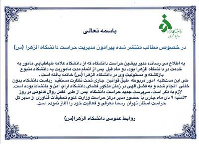 بیانیه دانشگاه الزهرا در خصوص مطالب نادرست منتشر شده