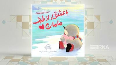 داستانی برای عشق و اجتماعی شدن در سال‌های نخست زندگی کودکان