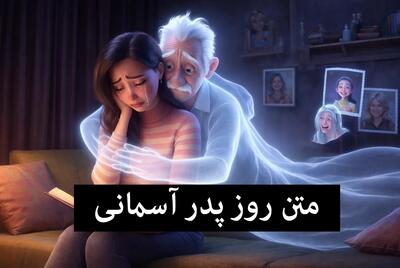  متن روز پدر فوت شده | تبریک غمگین روز پدر برای پدران آسمانی