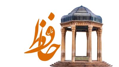  فال حافظ روزانه جمعه ۱۲ دی ۱۴۰۴ با معنی و تفسیر دقیق