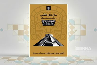 «سال‌های طلایی» نمایشنامه‌های رادیویی آرتور میلر