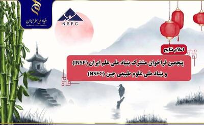 اعلام نتایج پنجمین فراخوان بنیاد ملی علم ایران و بنیاد ملی علوم طبیعی چین