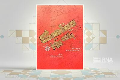 «دینامیک به‌روز»؛ بازخوانی زندگی مهندسی که معادلات جنگ را تغییر داد