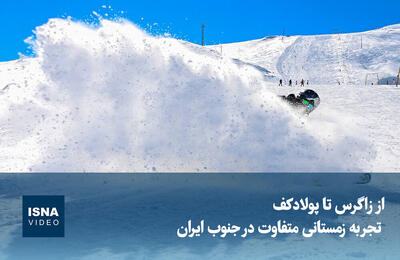  ویدیو/ از زاگرس تا پولادکف؛ تجربه زمستانی متفاوت در جنوب ایران