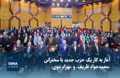 ویدیو / آغاز به کار یک حزب جدید با سخنرانی «ظریف» و «نبوی»