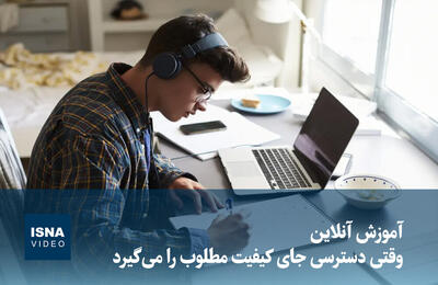  ویدیو/ آموزش آنلاین؛ وقتی دسترسی جای کیفیت مطلوب را می‌گیرد