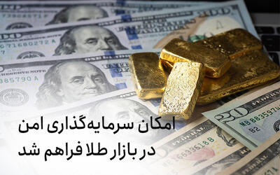  امکان سرمایه‌گذاری امن در بازار طلا فراهم شد