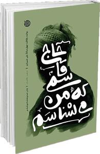 «حاج‌قاسمی که من می‌شناسم» با طرح جدید به بازار نشر آمد