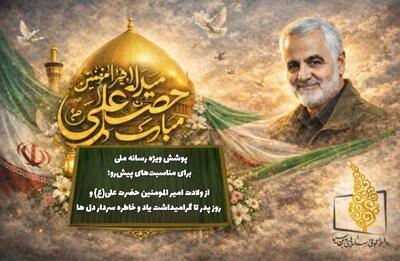  پوشش ویژه رسانه ملی از ولادت حضرت علی (ع) تا گرامیداشت یاد و خاطره سردار دل‌ها
