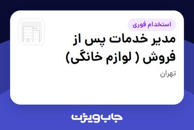  استخدام مدیر خدمات پس از فروش ( لوازم خانگی) - آقا در سازمانی فعال در حوزه کالاهای الکتریکی و لوازم خانگی
