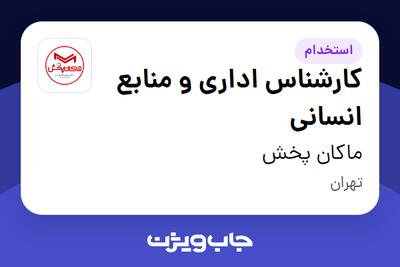  استخدام کارشناس اداری و منابع انسانی - خانم در ماکان پخش
