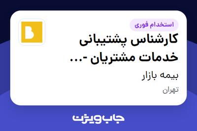  استخدام کارشناس پشتیبانی خدمات مشتریان - حضوری- شیفت صبح در بیمه بازار