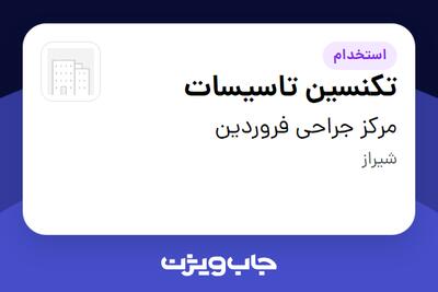  استخدام تکنسین تاسیسات - آقا در مرکز جراحی فروردین