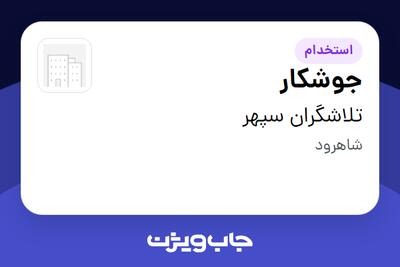  استخدام جوشکار - آقا در تلاشگران سپهر