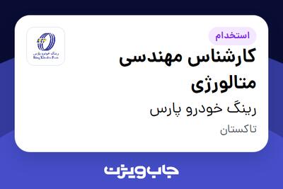  استخدام کارشناس مهندسی متالورژی - آقا در رینگ خودرو پارس