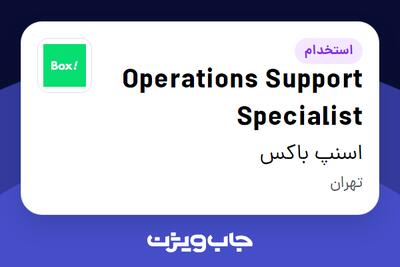  استخدام Operations Support Specialist در اسنپ باکس