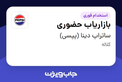  استخدام بازاریاب حضوری - آقا در ساتراپ دینا (پپسی)