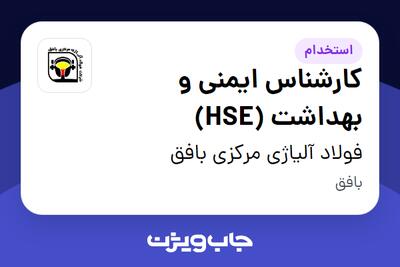  استخدام کارشناس ایمنی و بهداشت (HSE) - آقا در فولاد آلیاژی مرکزی بافق
