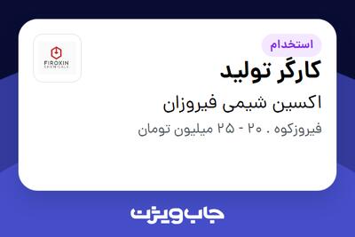 استخدام کارگر تولید - آقا در اکسین شیمی فیروزان