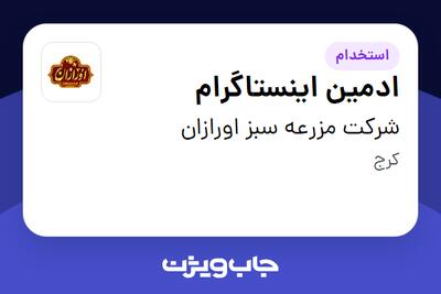  استخدام ادمین اینستاگرام در شرکت مزرعه سبز اورازان