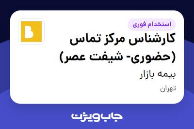  استخدام کارشناس مرکز تماس (حضوری- شیفت عصر) - آقا در بیمه بازار