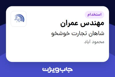  استخدام مهندس عمران در شاهان تجارت خوشخو