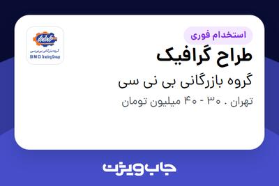  استخدام طراح گرافیک در گروه بازرگانی بی نی سی