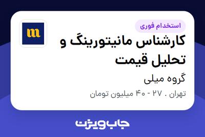  استخدام کارشناس مانیتورینگ و تحلیل قیمت در گروه میلی