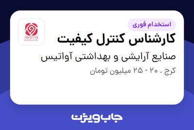  استخدام کارشناس کنترل کیفیت در صنایع آرایشی و بهداشتی آواتیس